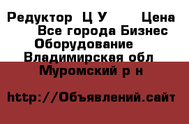 Редуктор 1Ц2У-100 › Цена ­ 1 - Все города Бизнес » Оборудование   . Владимирская обл.,Муромский р-н